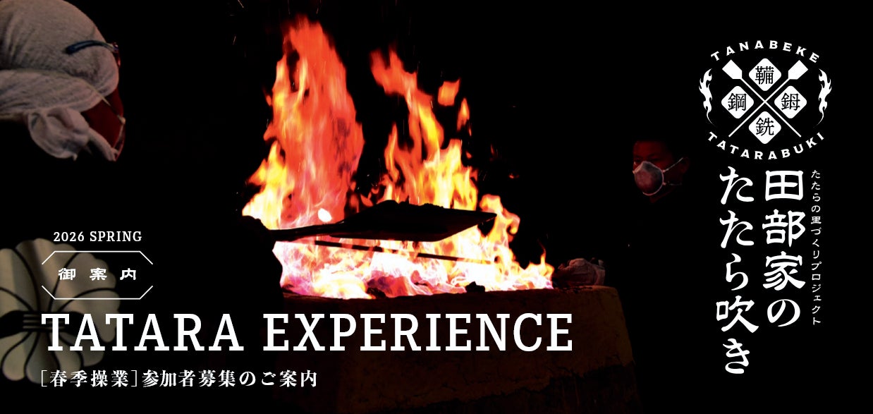 たたらの里づくりプロジェクト『田部家のたたら吹き』2026年春季操業参加者募集！！ 5月23日（土）～24日（日）開催