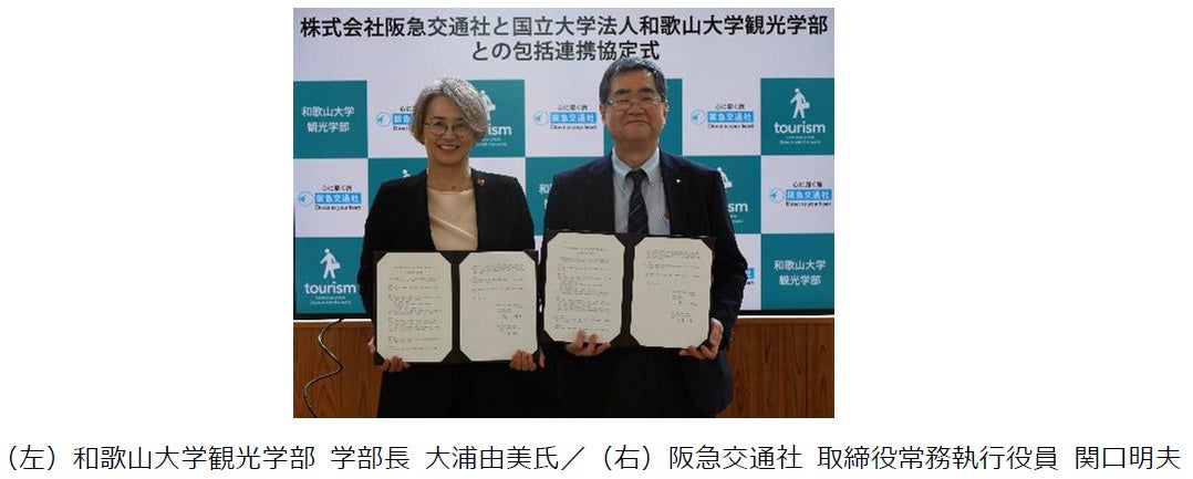 阪急交通社と和歌山大学観光学部が産学連携に関する協定を締結 ～観光人材育成と教育・研究を包括的に推進～