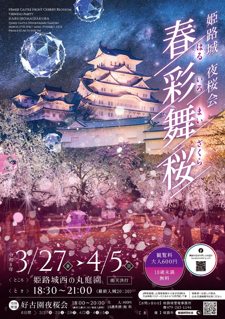 姫路城夜桜会「春彩舞桜（はるいろまいざくら）」の開催