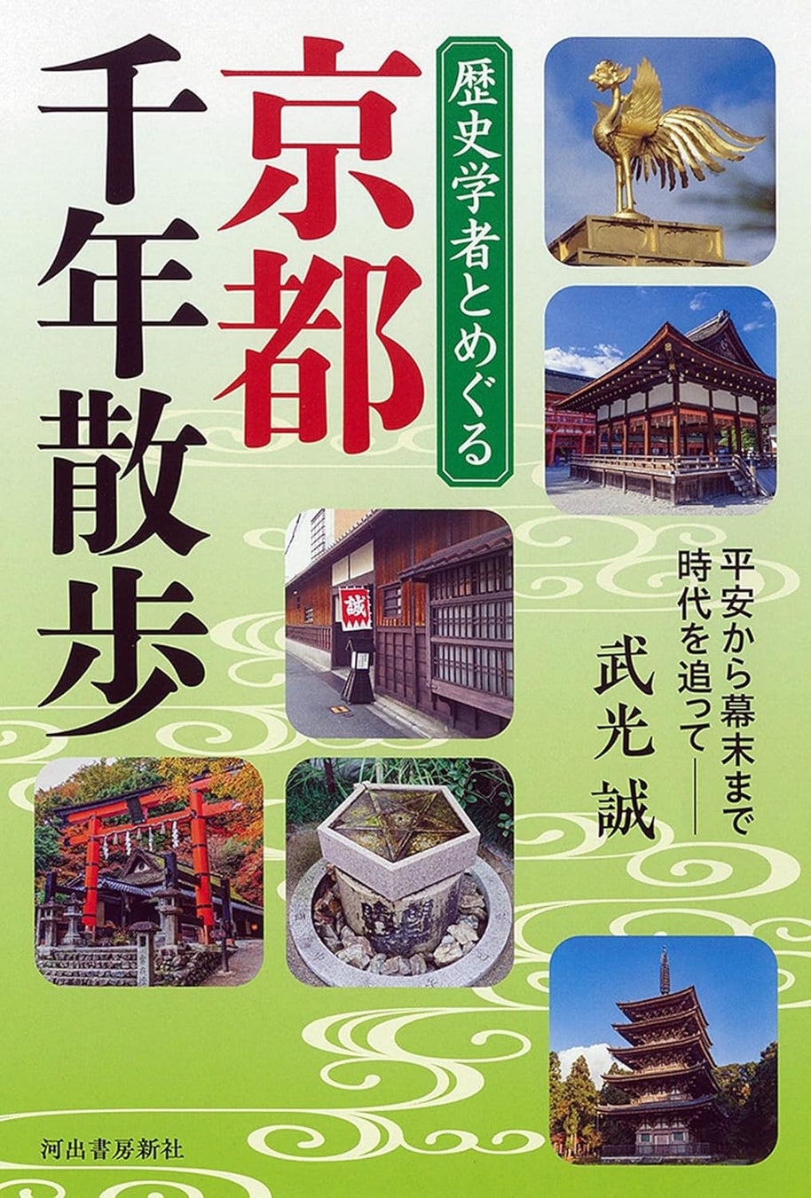 春の京都がもっと面白くなる！千年の歴史をたどる“知的さんぽ”ガイド『歴史学者とめぐる 京都千年散歩』３月24日発売！　神社仏閣も名所も見え方が変わる、「京都の歩き方」決定版‼