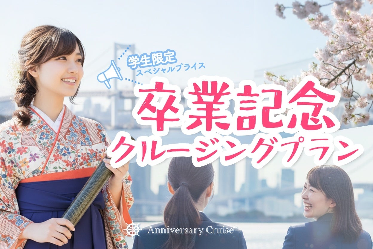 【卒業トレンドに変化】Z世代の貸し切りクルーズ利用が4.5倍に急増