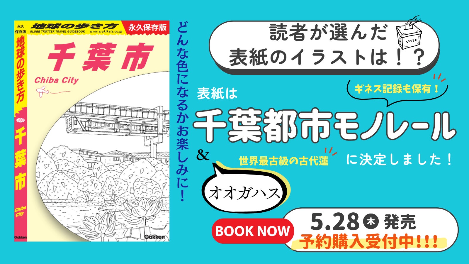 『地球の歩き方 千葉市』の表紙を初公開！　読者アンケートで決定した“あの景色”とは？　予約販売もスタート！