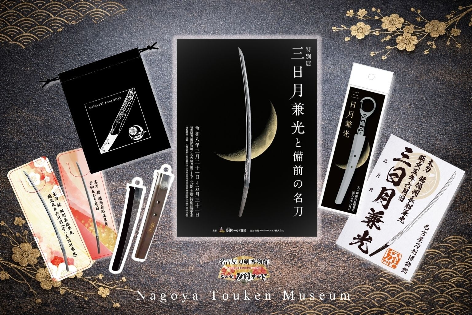 【新グッズ9種を公開！】三日月兼光モチーフ商品を展開／特別展と連動して販売開始（名古屋刀剣ワールド）