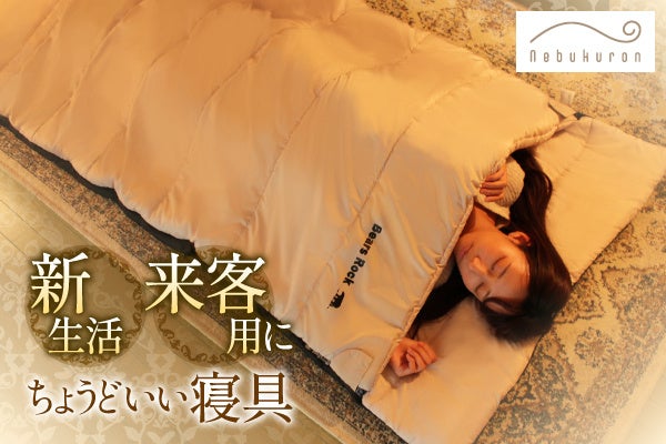 【春の引っ越しシーズン】来客・新生活に“ちょうどいい”寝具。ねぶくろんに新色が仲間入り