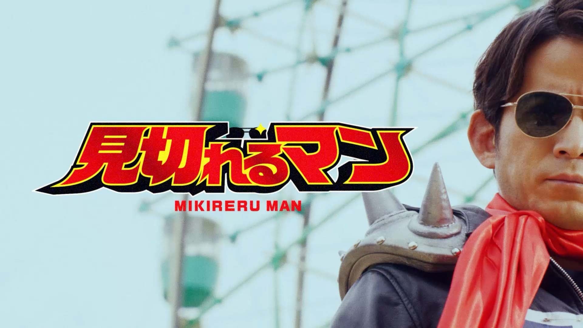 超ひらパー兄さん園長 新CM「この世にアトラクションがあるかぎり」篇 ― 2026年3月25日(水)より関西地区にて放映開始 ―