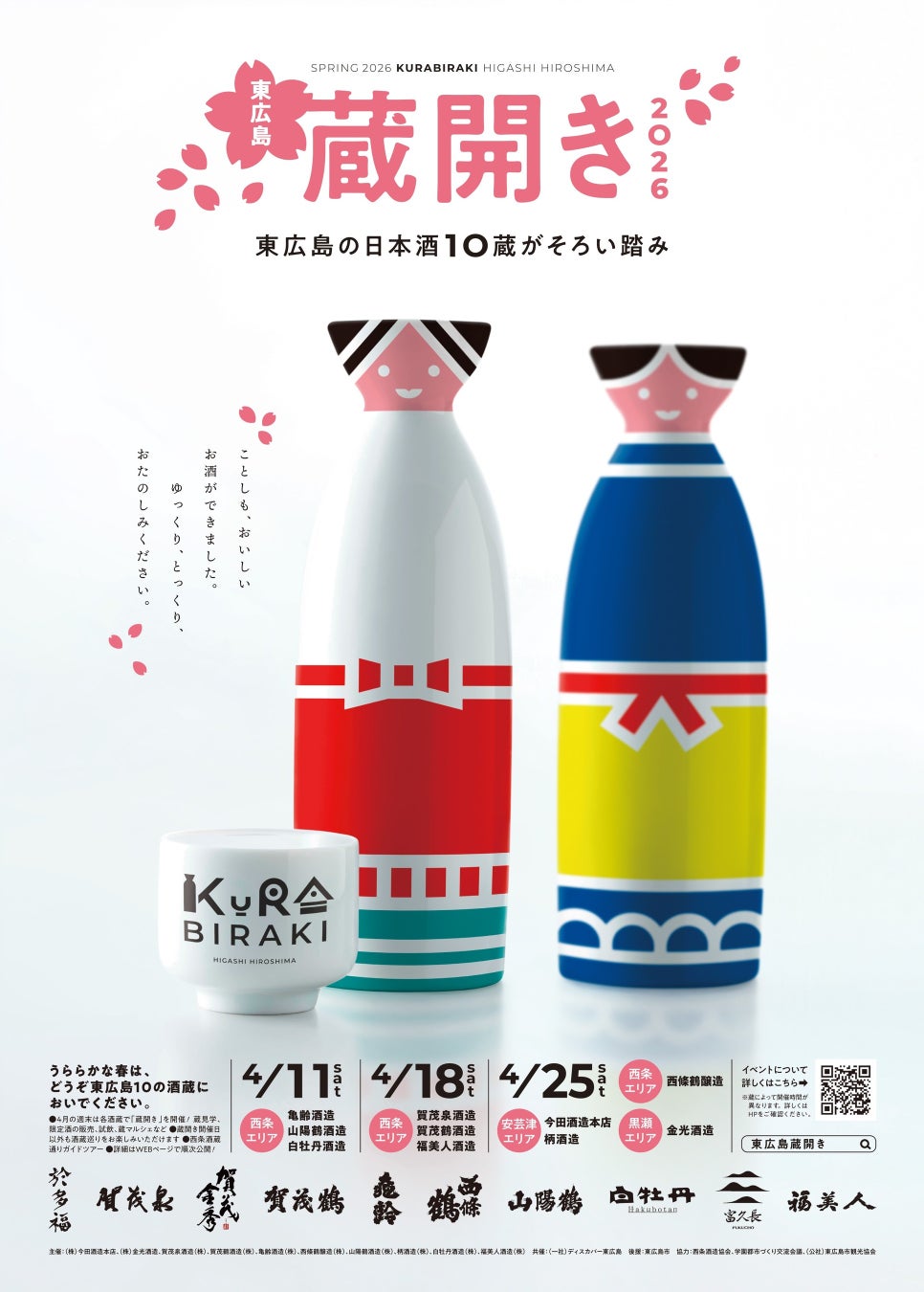 東広島の日本酒10蔵がそろい踏み！「東広島蔵開き2026」が開催！！