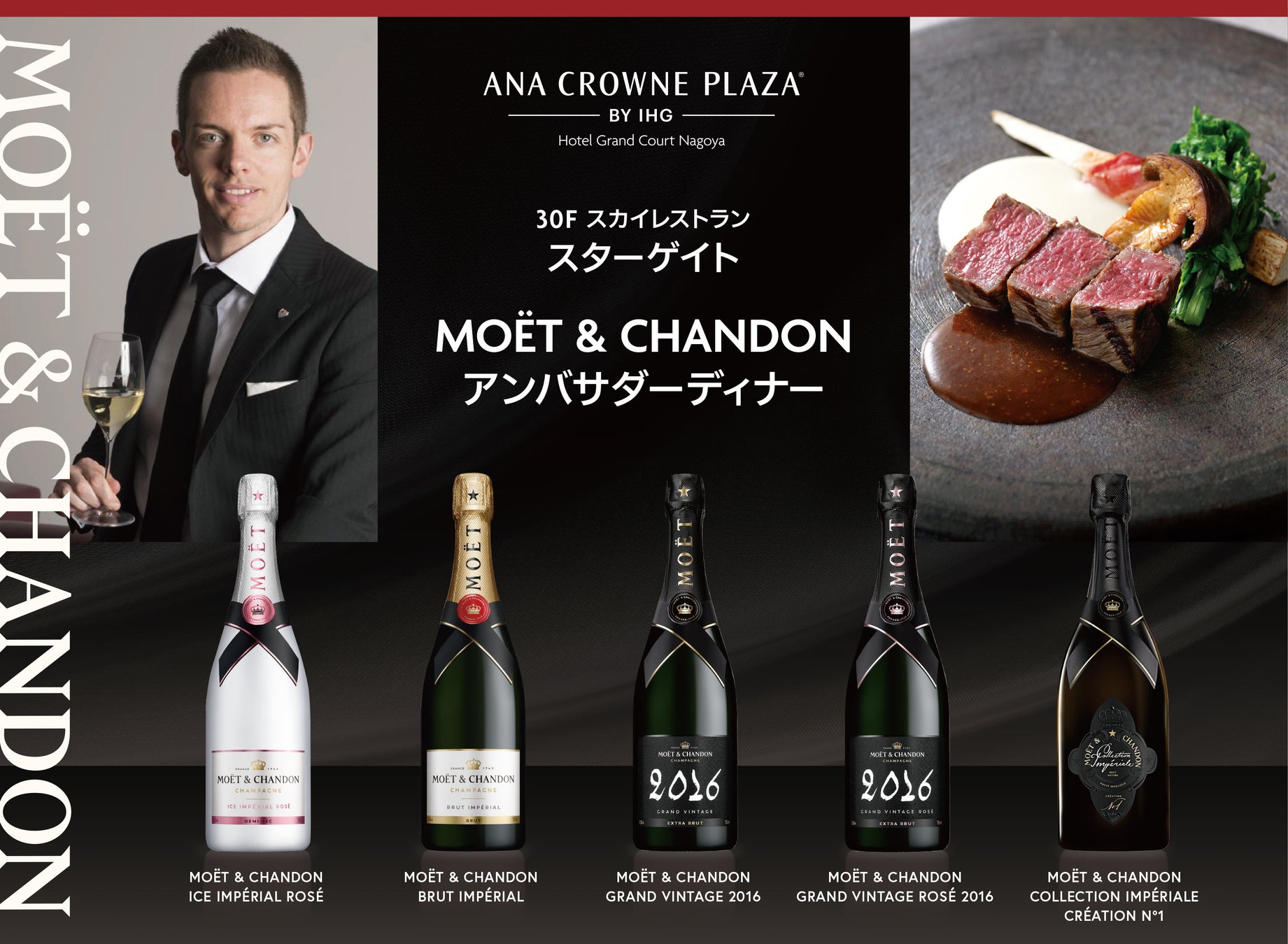 【ANAクラウンプラザホテルグランコート名古屋】スターゲイトMoët & Chandon アンバサダーディナー 2026.4.5（日）