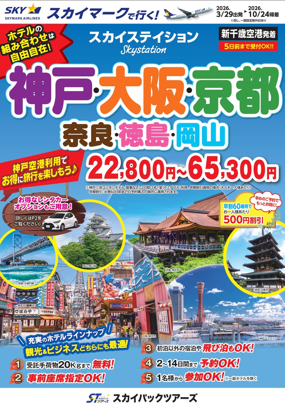 【新商品／新千歳空港発着】スカイマーク利用「スカイステイション　神戸・大阪・京都」を販売開始！価格は22,800円から♪スカイマーク公式ダイナミックパッケージ『たす旅』では神戸行クーポンセール実施中