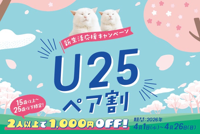 【1,000円割引】猫カフェMOCHAが「U25ペア割」を4月1日より開始！友人との新生活を応援