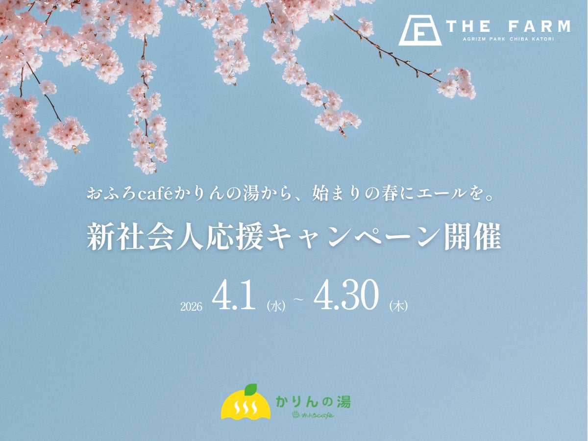 【4/1～4/30 新社会人限定】おふろcafé かりんの湯からエールをお届け。「新社会人応援キャンペーン」開催