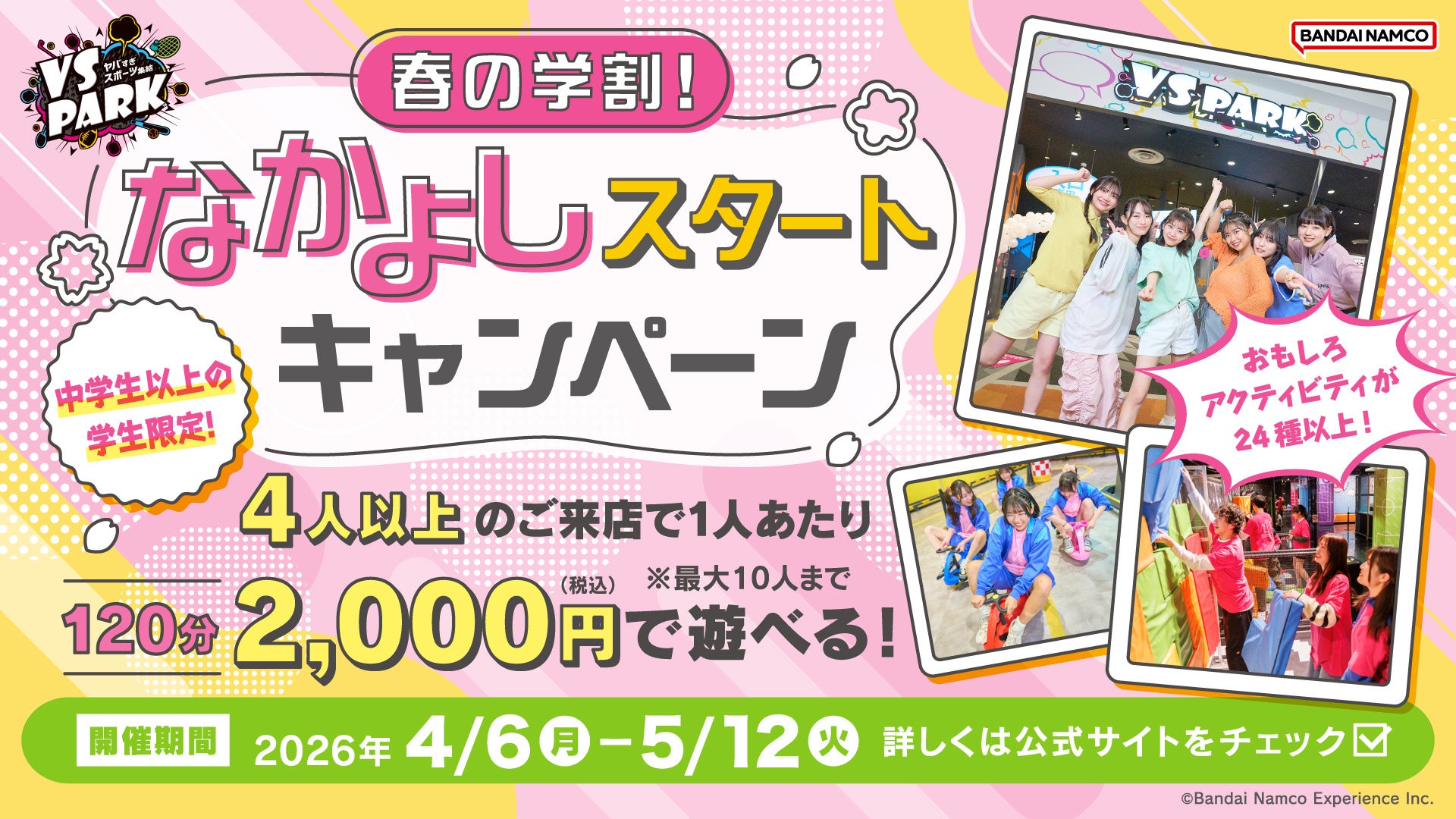 新生活、新学期は屋内“ヤバすぎ”アクティビティ施設『VS PARK』ではしゃぎつくそう！ 学生・ファミリー必見！春の2大キャンペーン 全国の『VS PARK』にて4月6日(月)より開催！