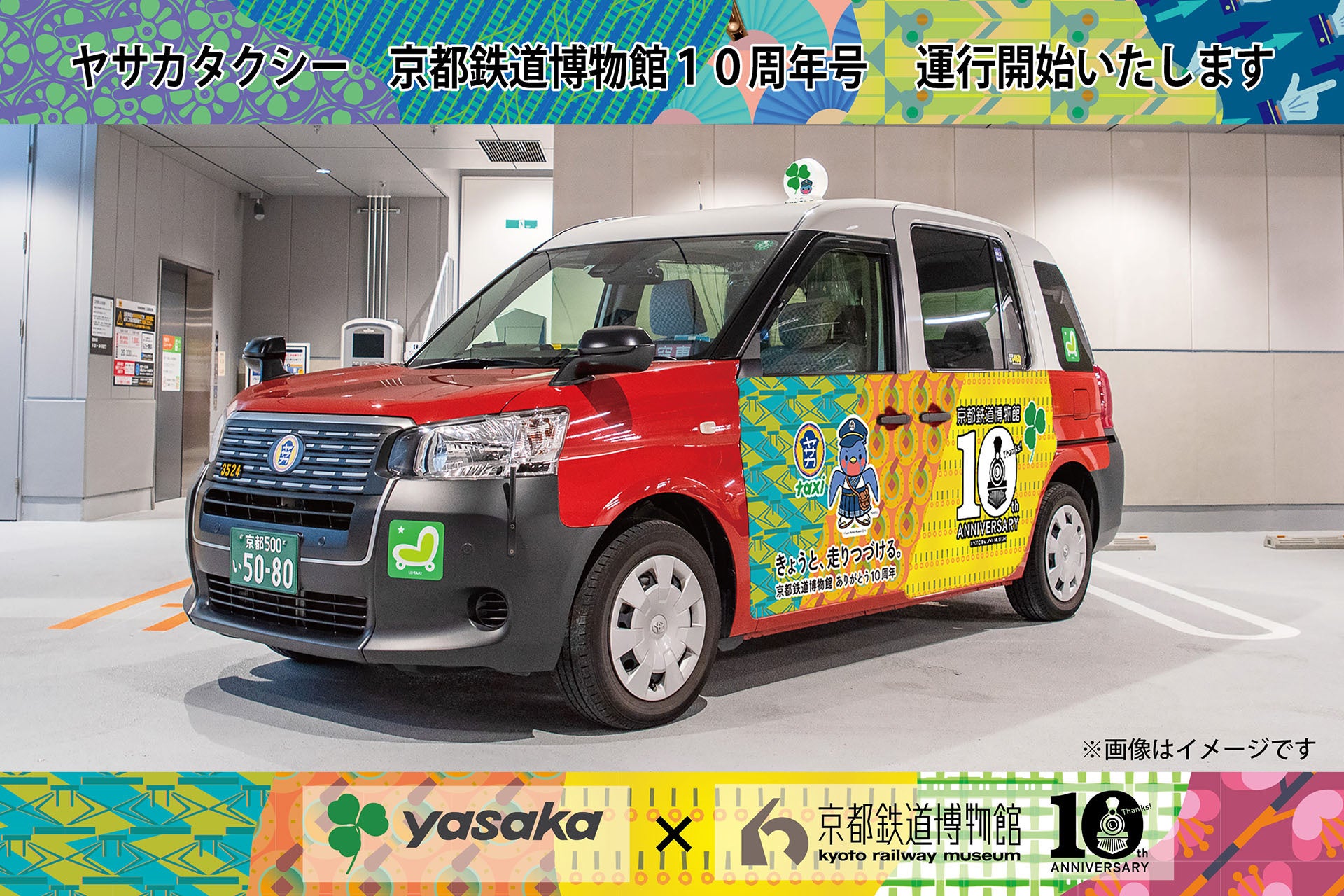 祝！ 京都鉄道博物館10周年 「ヤサカタクシー 京都鉄道博物館10周年号」を期間限定運行いたします