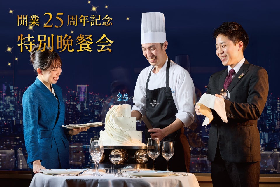 セルリアンタワー東急ホテル「開業25周年記念特別晩餐会」シェフ、ソムリエ、サービスが織りなす一夜の“食のハーモニー”7月7日開催