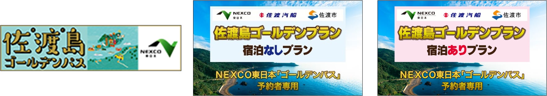 【佐渡汽船】NEXCO東日本×佐渡汽船のお得なセットプランを販売します！