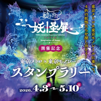 『動き出す妖怪展 ＴＯＫＹＯ』開催記念東京メトロ×東京モノレール スタンプラリーを実施決定！