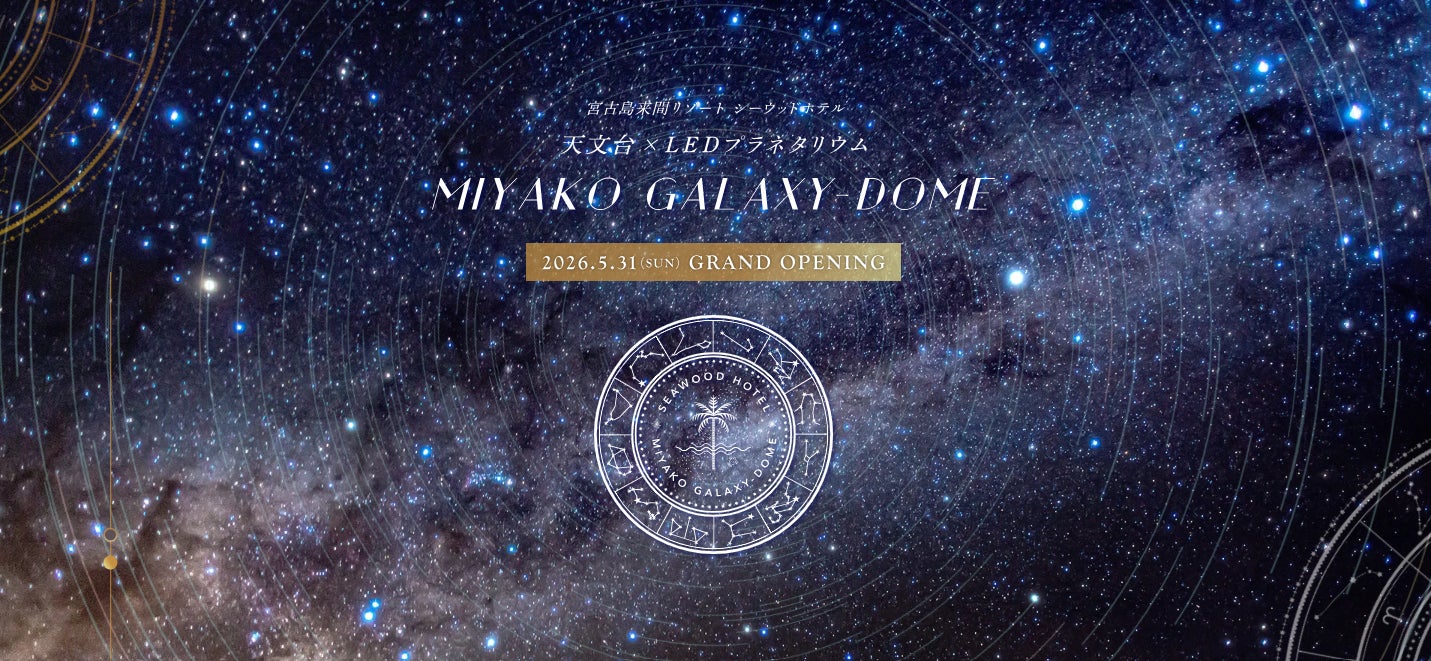 天文台とLEDプラネタリムの併設した日本初の施設【MIYAKO GALAXY-DOME】6月1日にグランドオープン！