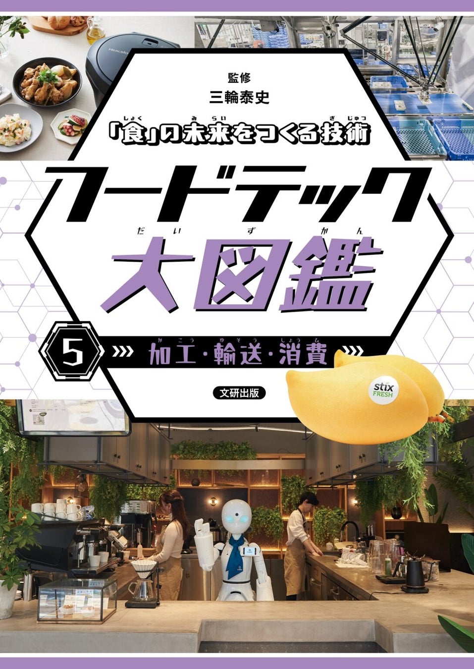 CAN EATのアレルギー管理サービスが、児童書『フードテック大図鑑』に掲載