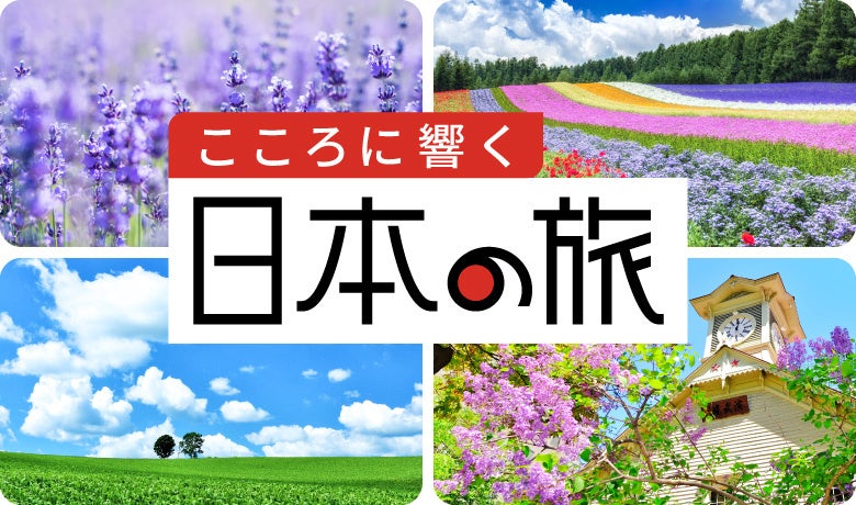 「こころに響く日本の旅」キャンペーンを開始します