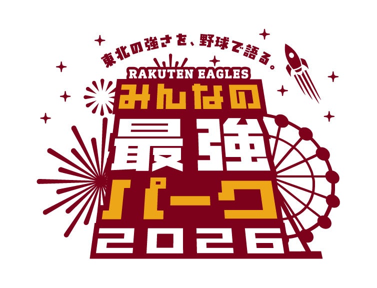 【楽天イーグルス】楽天イーグルス、本拠地で“最強の体験”を届ける『みんなの最強パーク2026』を宣言！