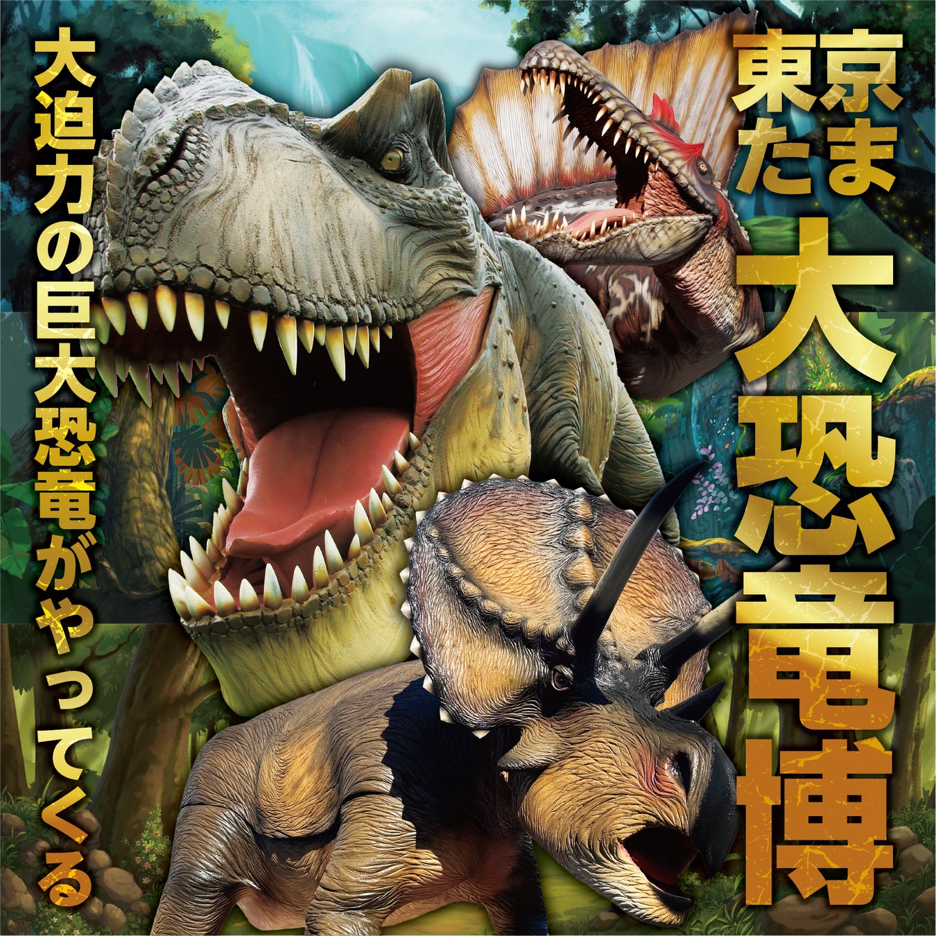 ティラノサウルスやトリケラトプスなど12種類の大迫力恐竜が動く！吠える！「東京たま大恐竜博」開催　クラフトビールも味わえる「ジュラシックナイト」、ものづくり体験イベント「つくるんフェスタ」同時開催