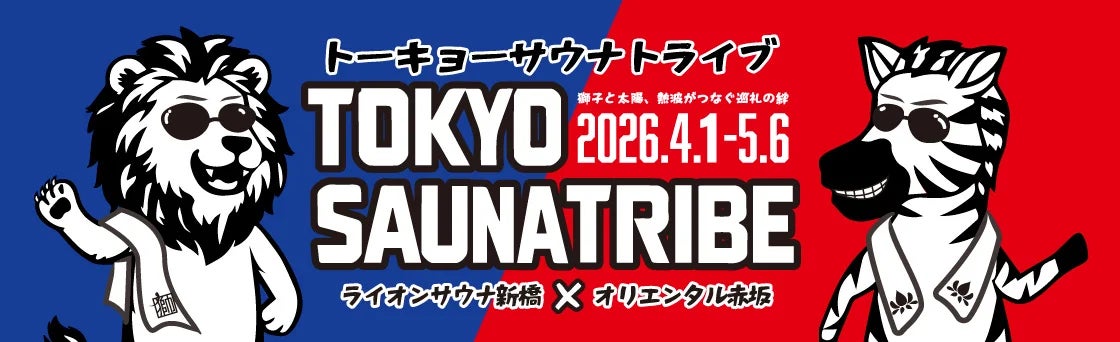 新橋×赤坂のサウナが夢のコラボ！「TOKYO SAUNA TRIBE 2026」開催決定！