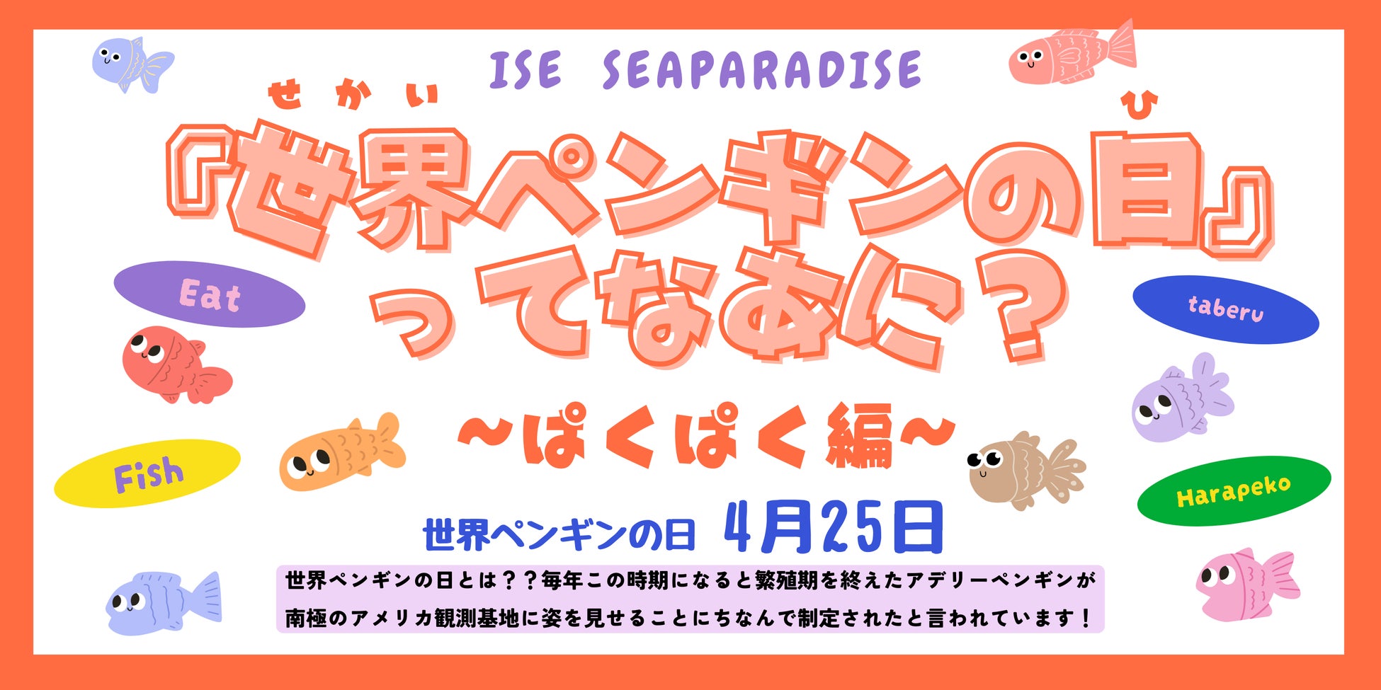 「世界ペンギンの日」特別企画　ペンギンの ”今” を知るゼロ距離イベントが開催！！