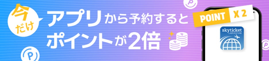 総合旅行予約サイト「skyticket」、アプリ累計2400万ダウンロードを突破！