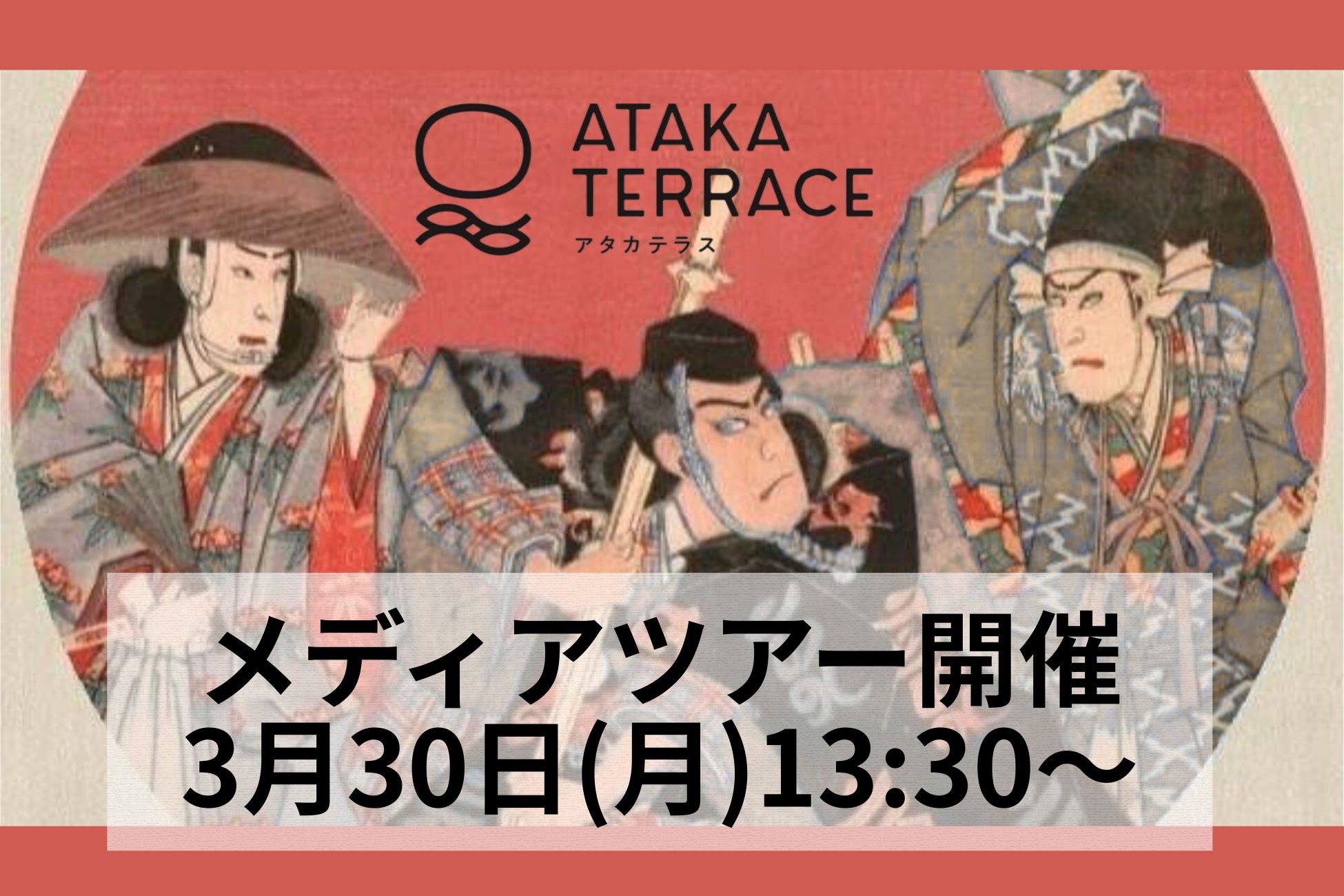 【メディアツアー参加申込受付中】小松・安宅の関の文化観光施設「ATAKA TERRACE」報道関係者向けメディアツアーを3月30日13:30より開催（※グランドオープンは4月1日）