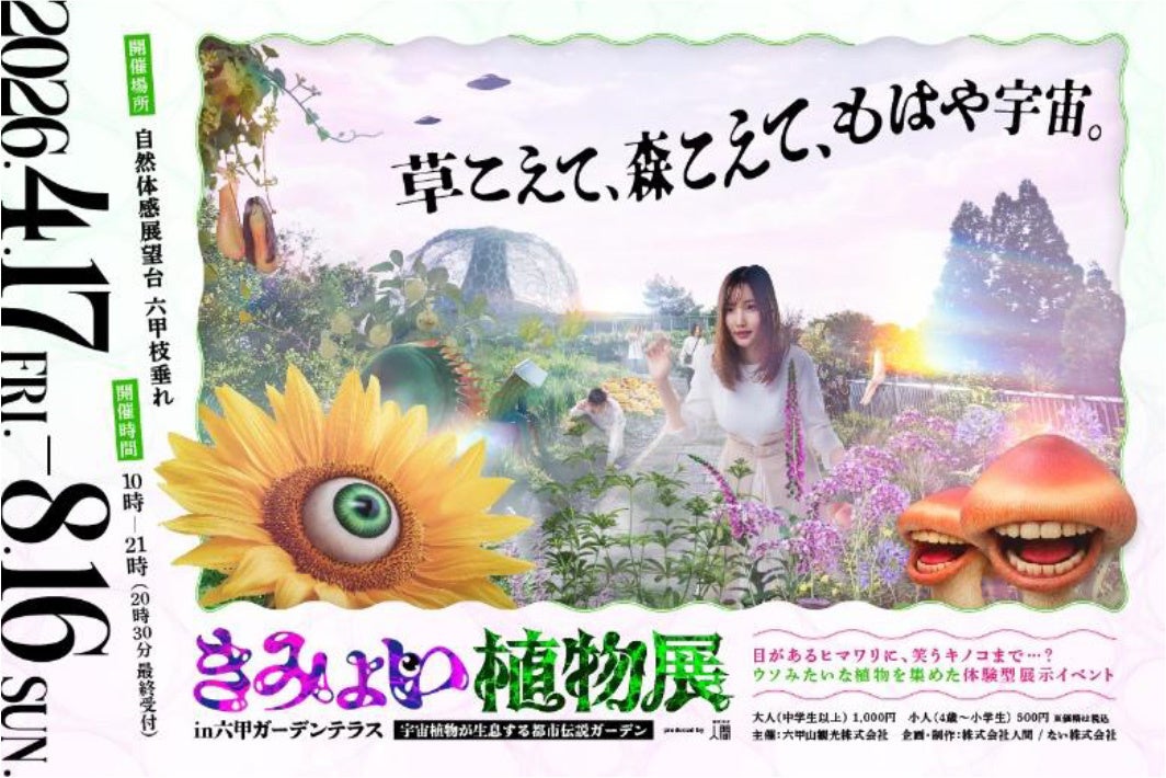 4月17日（金）から開催する体験型展示イベント 「きみょい植物展in六甲ガーデンテラス」の特設サイトがオープン！本日よりWEBチケットを発売！
