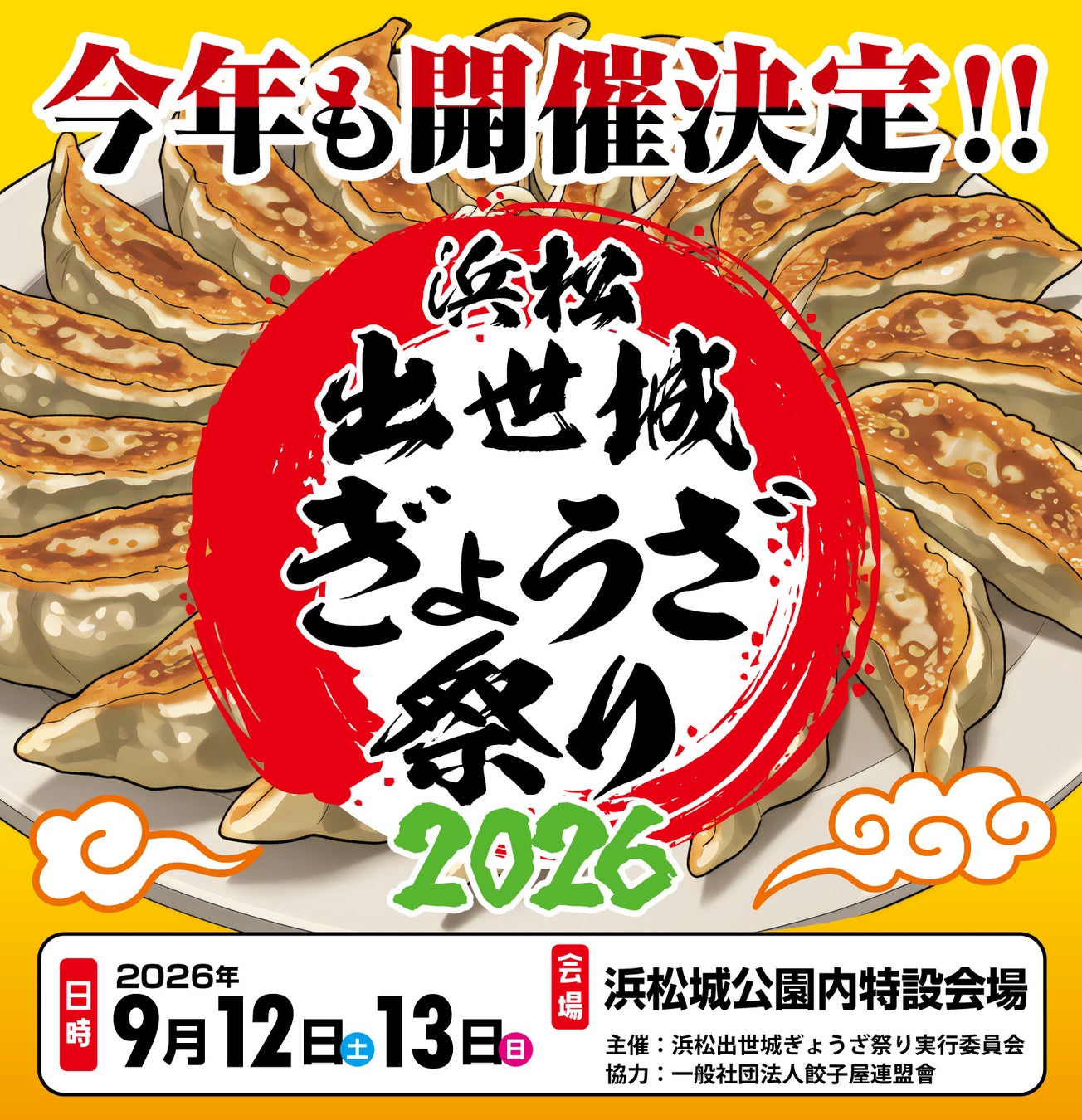 浜松出世城ぎょうざ祭り2026開催決定！