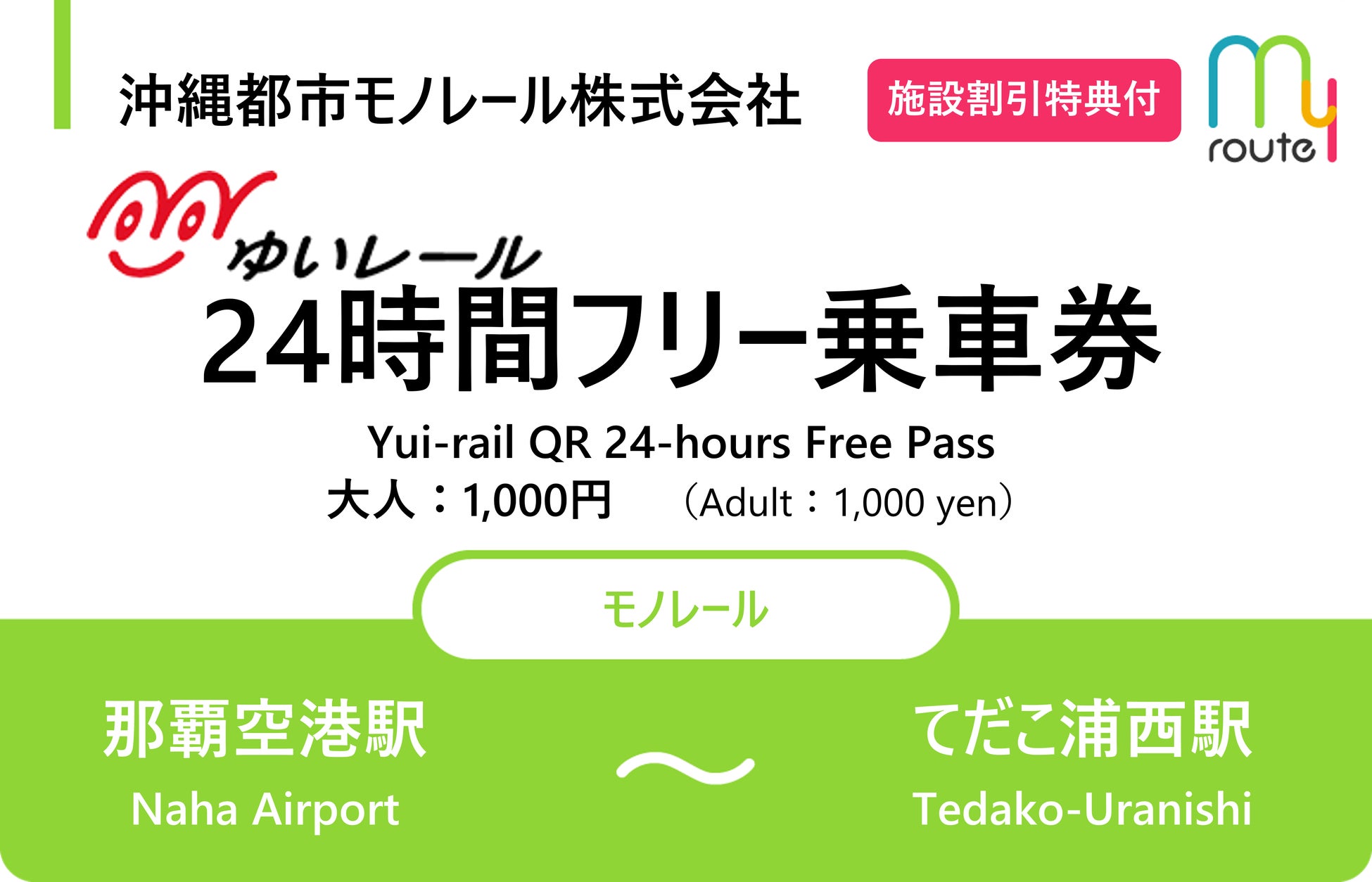 my routeが沖縄で、ゆいレールの「24時間フリー乗車券」・「48時間フリー乗車券」を3/26より新規同時発売！