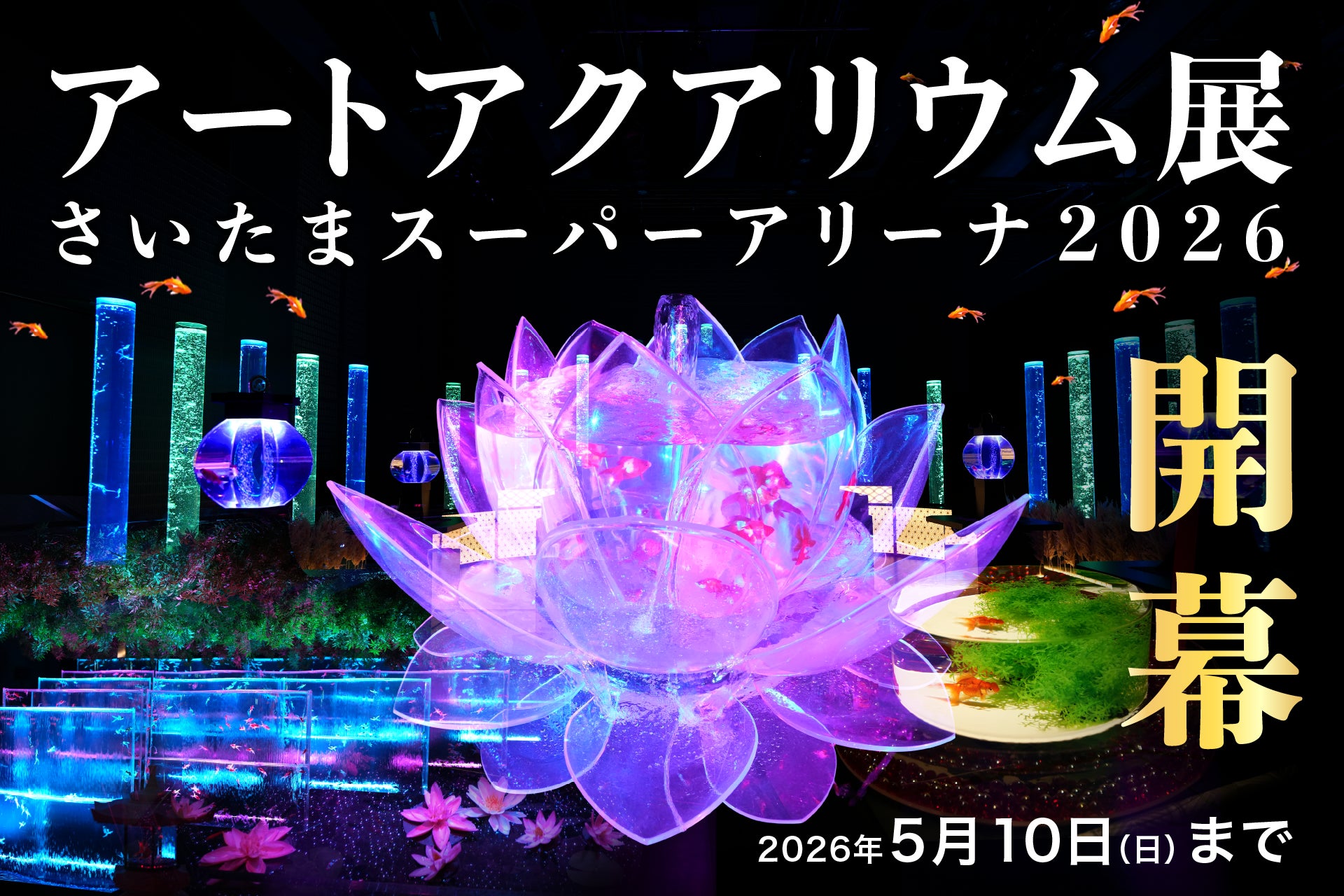 アートアクアリウム展 さいたまスーパーアリーナ2026、3月25日開幕！
