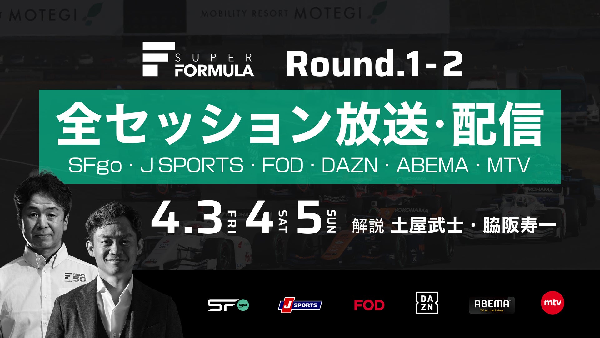 国内最⾼峰のモータースポーツ“SUPER FORMULA” 開幕シリーズは全セッション放送・配信決定！ 4/3(⾦)・4(⼟)・5(⽇) 2026年全⽇本スーパーフォーミュラ選⼿権 第1戦・第2戦