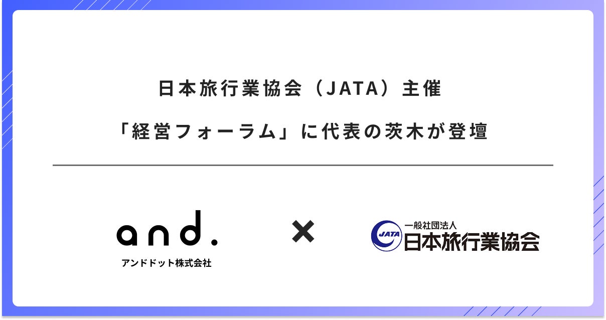 日本旅行業協会（JATA）主催「経営フォーラム」に代表の茨木が登壇