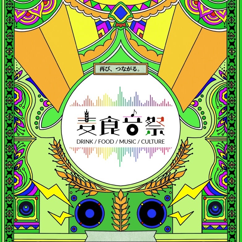再び、つながる。50カ国以上参加！アフター万博史上最大級。フード・カルチャーが再集結する「麦食音祭2026 ～ アフターEXPO 〜」再び開催決定。