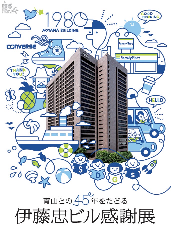 東京本社移転を迎えるにあたり青山との45年をたどる「伊藤忠ビル感謝展」を開催