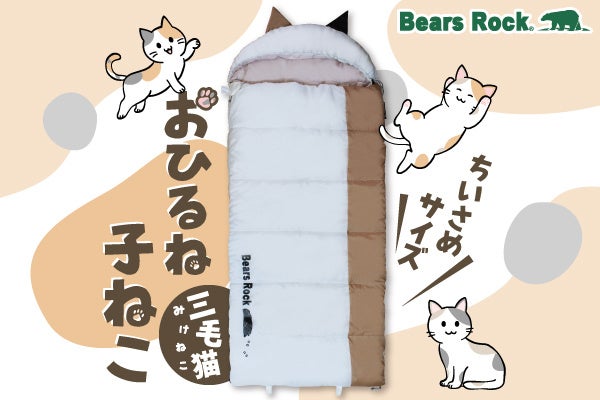 Bears Rock、猫耳がかわいい子ども用寝袋「おひるね子ねこ」三毛猫デザインを発売