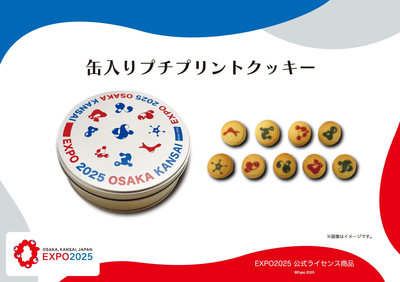 【EXPO2025 公式ライセンス商品】の「缶入りプチプリントクッキー」が新登場！