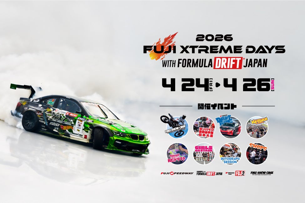 2026 FUJI XTREME DAYS with FORMULA DRIFT JAPANドリフト レジェンドのゲスト解説 MAX ORIDO織戸学氏・ドリキン土屋圭市氏 決定！