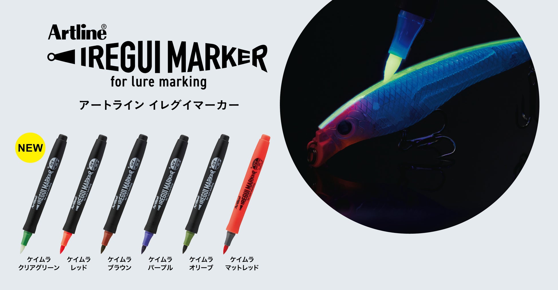 アングラーに大人気！魚釣りのルアーへのペイントが簡単にできるイレグイマーカー　ユーザーからのご要望にお応えし、新規カラーを増色！「アートライン イレグイマーカー 新ケイムラカラー6色」発売
