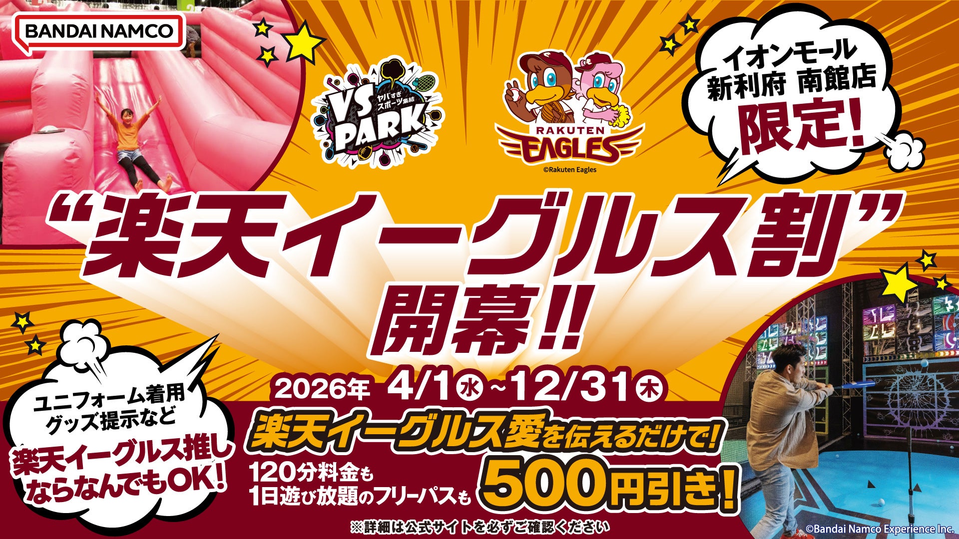 「東北楽天ゴールデンイーグルス」・「広島東洋カープ」・「福岡ソフトバンクホークス」の“推し”なら誰でも『VS PARK』でお得に遊べる！球団愛を伝えると500円引きになるキャンペーンを店舗限定で開催！