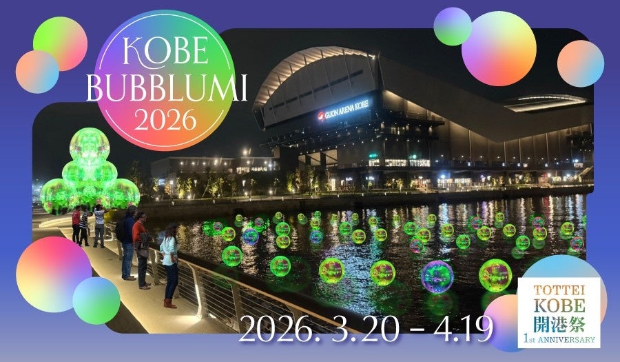 神戸ストークスの西地区優勝まで“マジック１”！アジア初の水辺のアート「KOBE BUBBLUMI 2026」もストークスGREEN ver. のイルミネーションで応援！