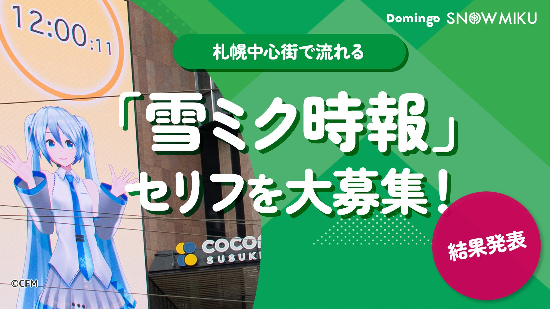 札幌中心街で流れる「雪ミク時報」、一般公募の中から5つの新しいセリフを決定！