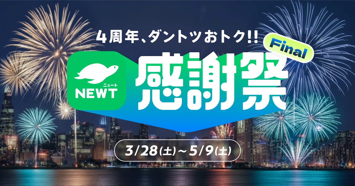旅行アプリ『NEWT（ニュート）』、「4周年、ダントツおトク!! NEWT感謝祭 Final」を開催