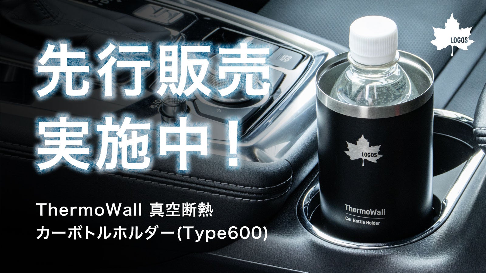ドリンクホルダー対応＆タンブラーにもなる！保冷＆保温力抜群の「ThermoWall 真空断熱 カーボトルホルダー（Type600）」クラファンにて先行販売開始！
