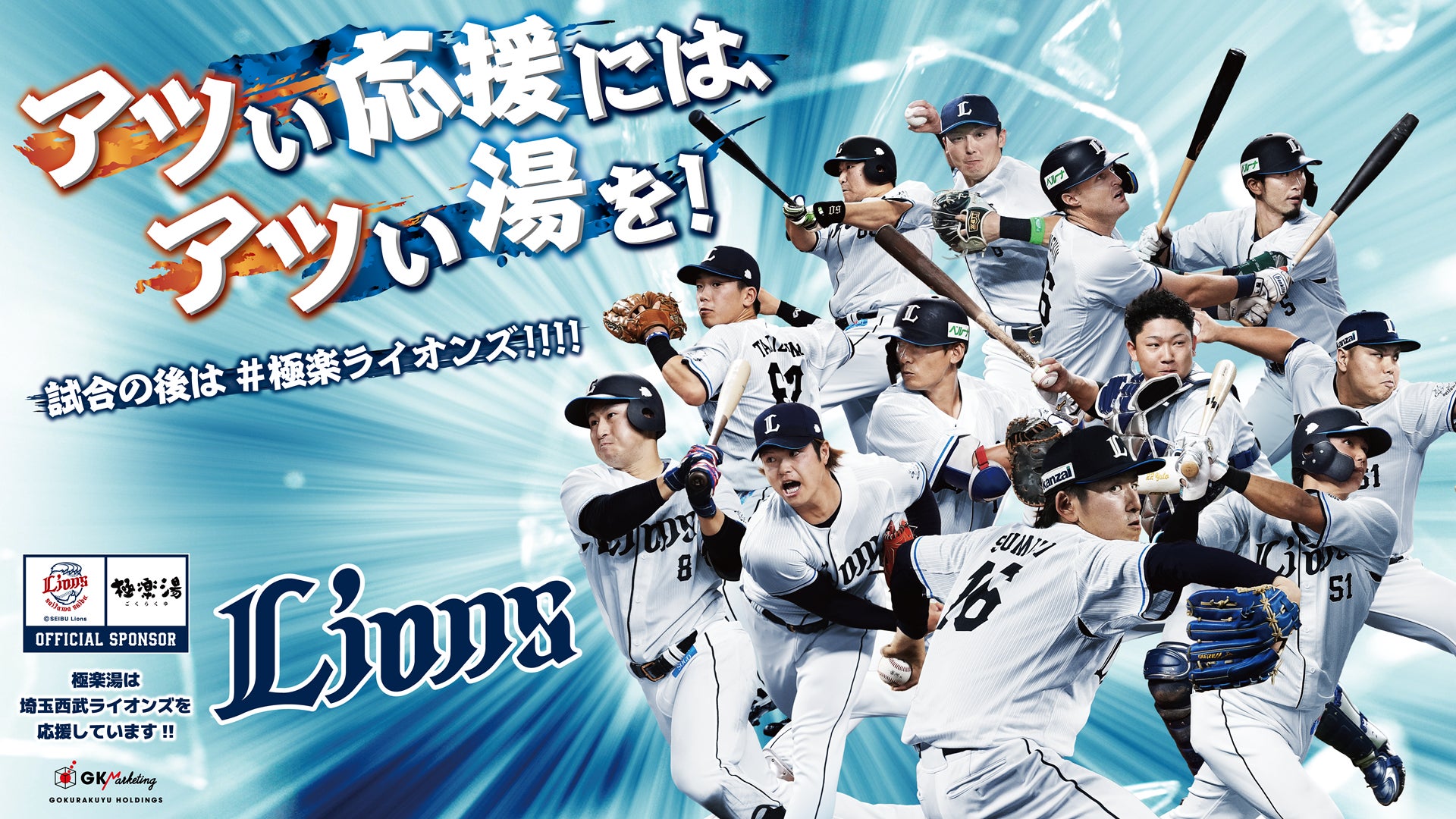 『埼玉西武ライオンズ』応援キャンペーン！“アツい応援には、アツい湯を！試合の後は#極楽ライオンズ!!!!”を4月1日(水)より埼玉県の極楽湯3店舗限定で開催決定！