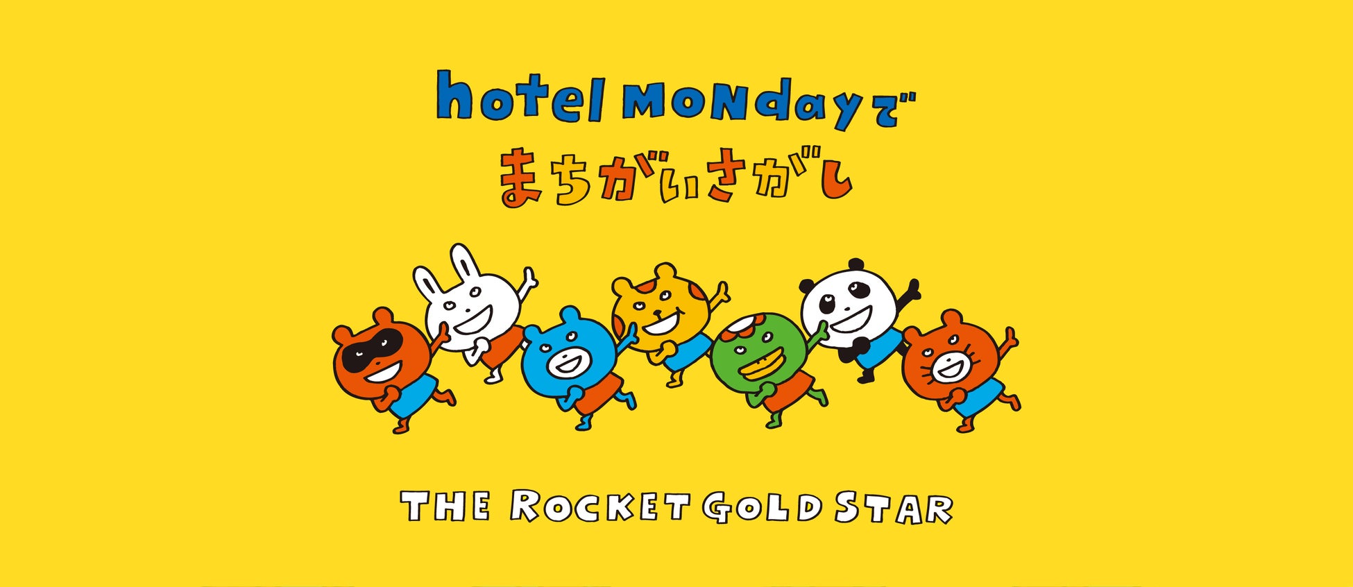 【hotel MONday Group 30施設開業記念】人気イラストレーター「THE ROCKET GOLD STAR」が客室をジャック！泊まって体験する「まちがいさがしルーム」をオープン