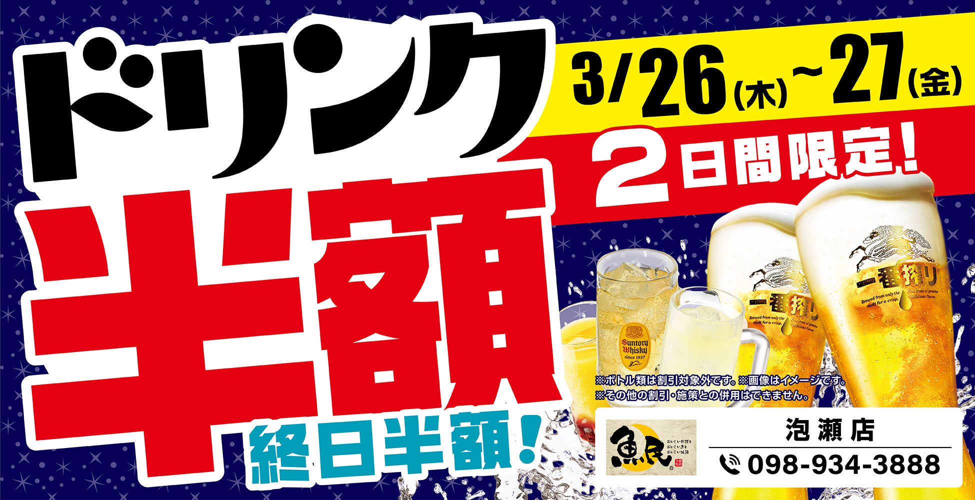 沖縄県の「魚民 泡瀬店」のグランドメニューが新しくなります！グランドメニューリニューアルを記念して、2日間限定の“ドリンク半額セール”を開催します！