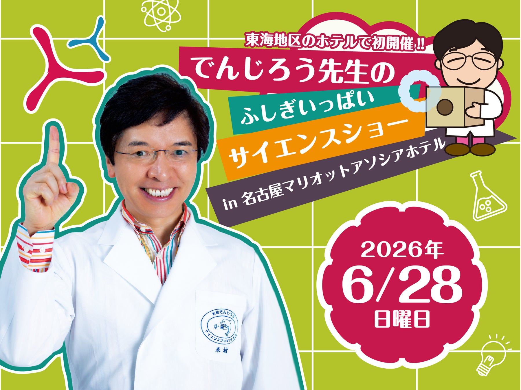【初開催】でんじろう先生のふしぎいっぱいサイエンスショー in 名古屋マリオットアソシアホテル
