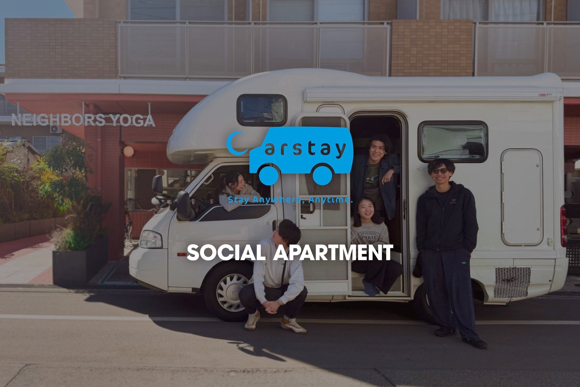 【Carstay×ソーシャルアパートメント】住まい×モビリティの連携により、「動くコミュニティ」体験を提供開始